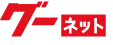 グーネット